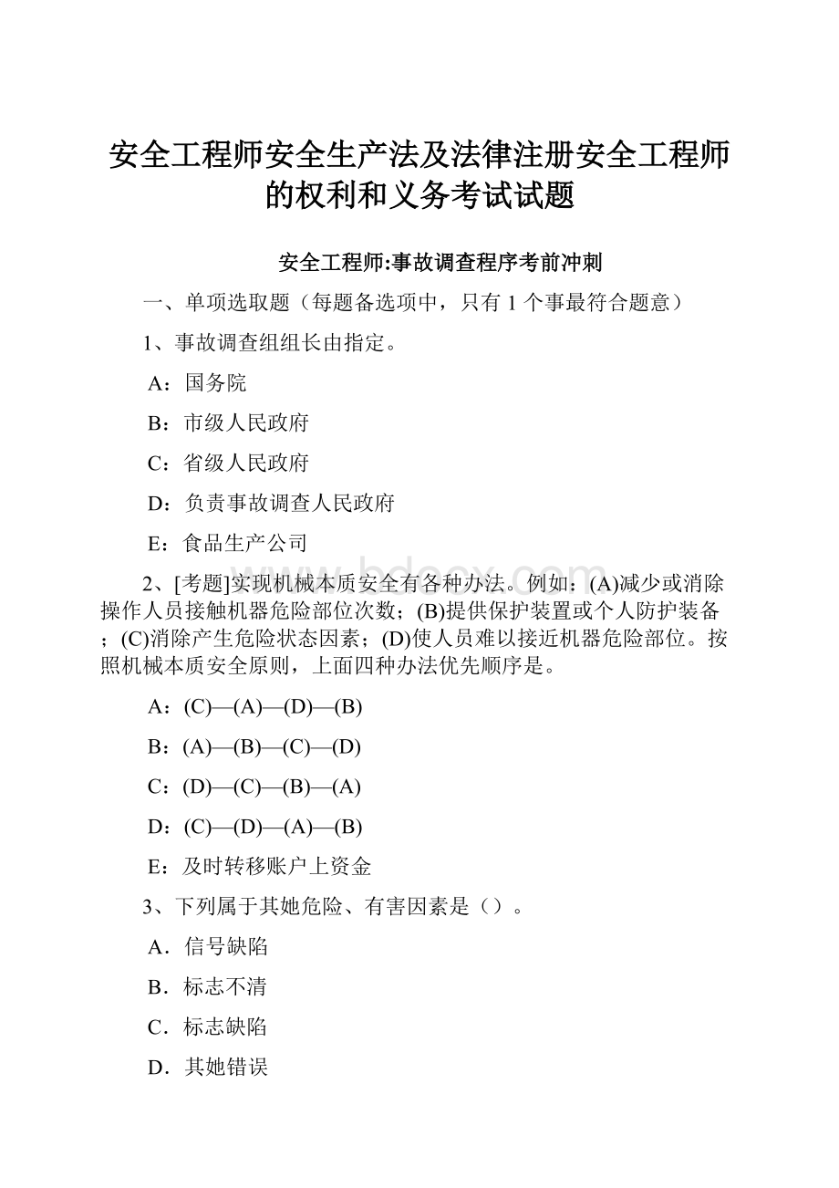 安全工程师安全生产法及法律注册安全工程师的权利和义务考试试题.docx