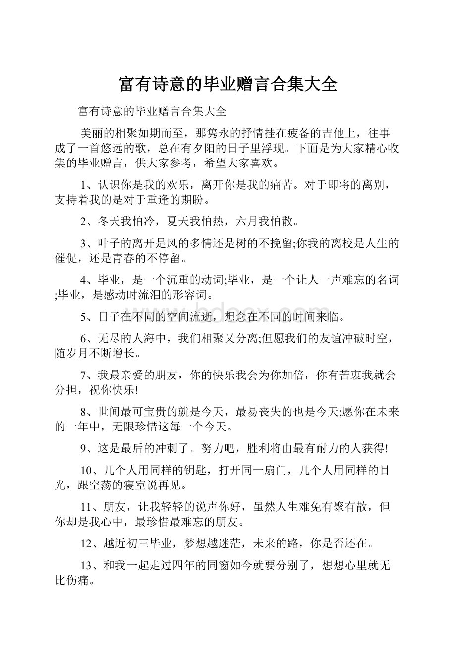 富有诗意的毕业赠言合集大全Word格式文档下载.docx