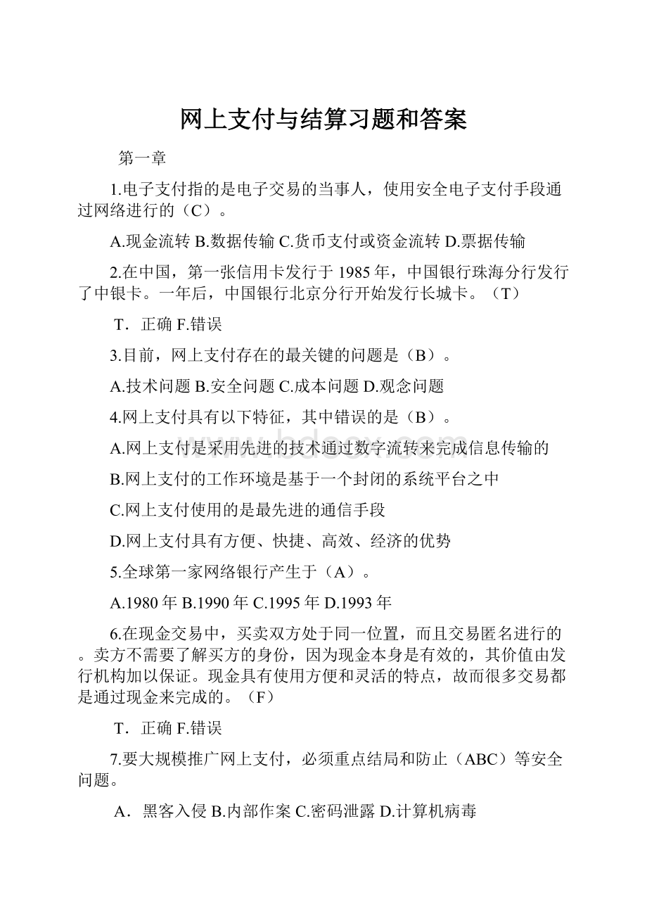 网上支付与结算习题和答案Word文档下载推荐.docx