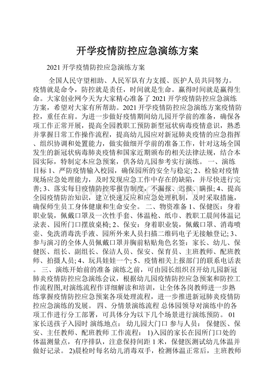 开学疫情防控应急演练方案.docx