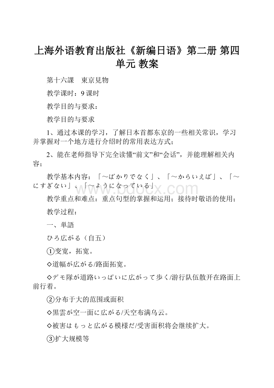 上海外语教育出版社《新编日语》第二册 第四单元 教案Word格式文档下载.docx