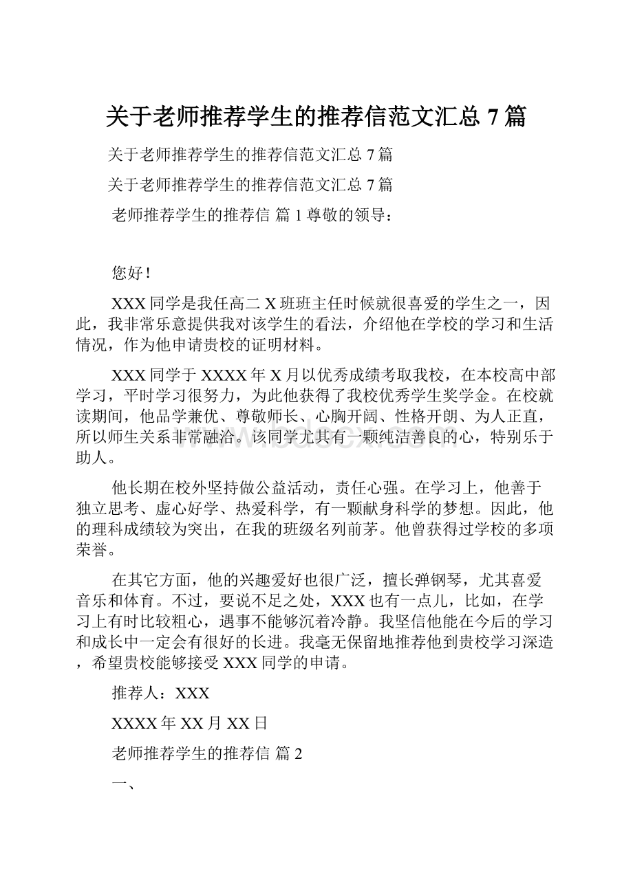 关于老师推荐学生的推荐信范文汇总7篇.docx_第1页