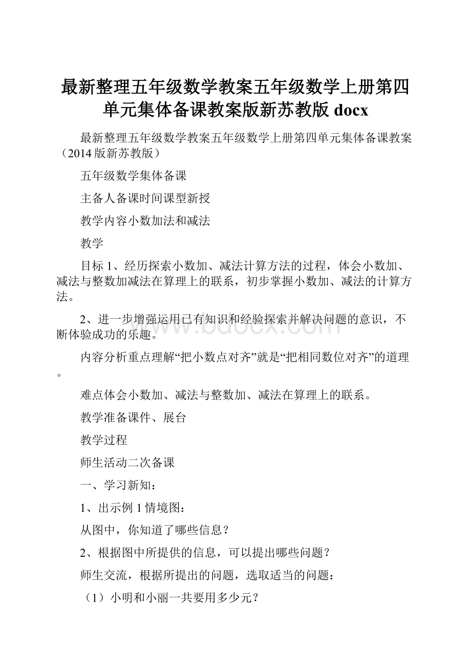 最新整理五年级数学教案五年级数学上册第四单元集体备课教案版新苏教版docxWord文档格式.docx