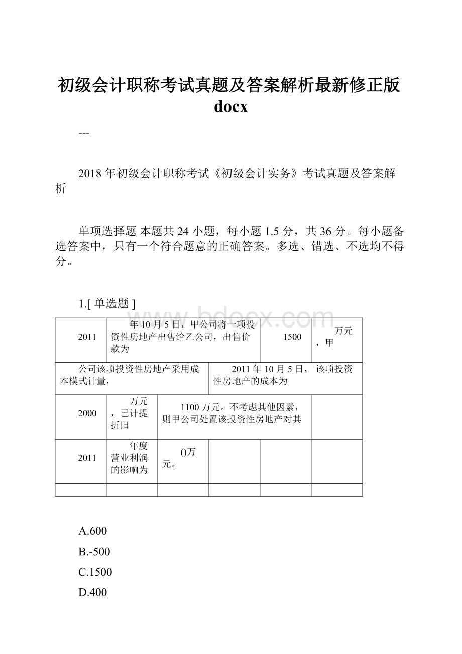 初级会计职称考试真题及答案解析最新修正版docx.docx_第1页