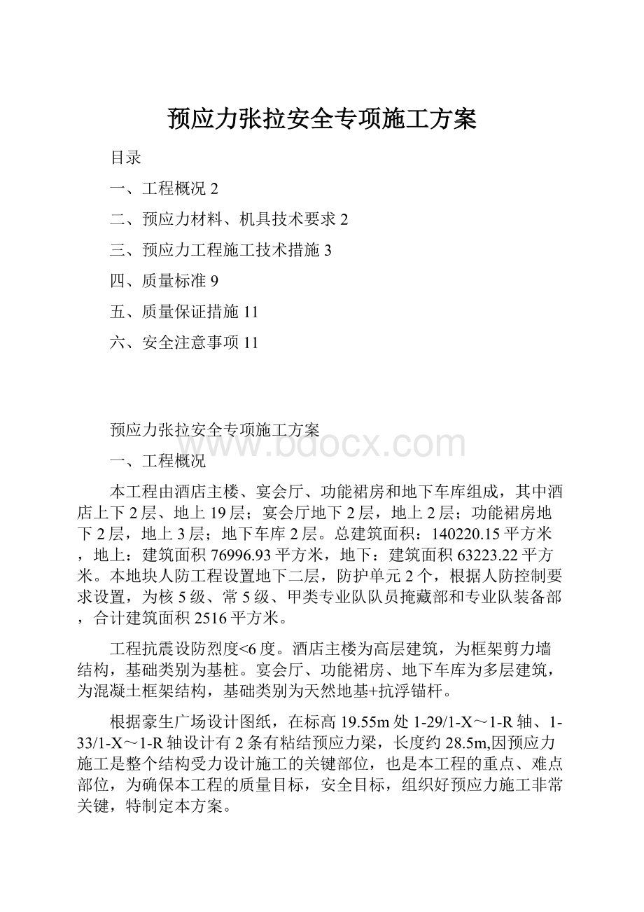 预应力张拉安全专项施工方案.docx_第1页