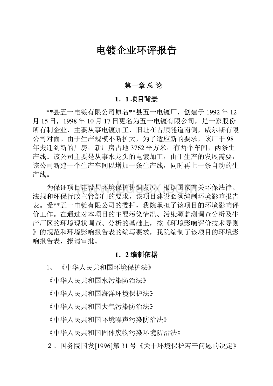 电镀企业环评报告Word下载.docx_第1页