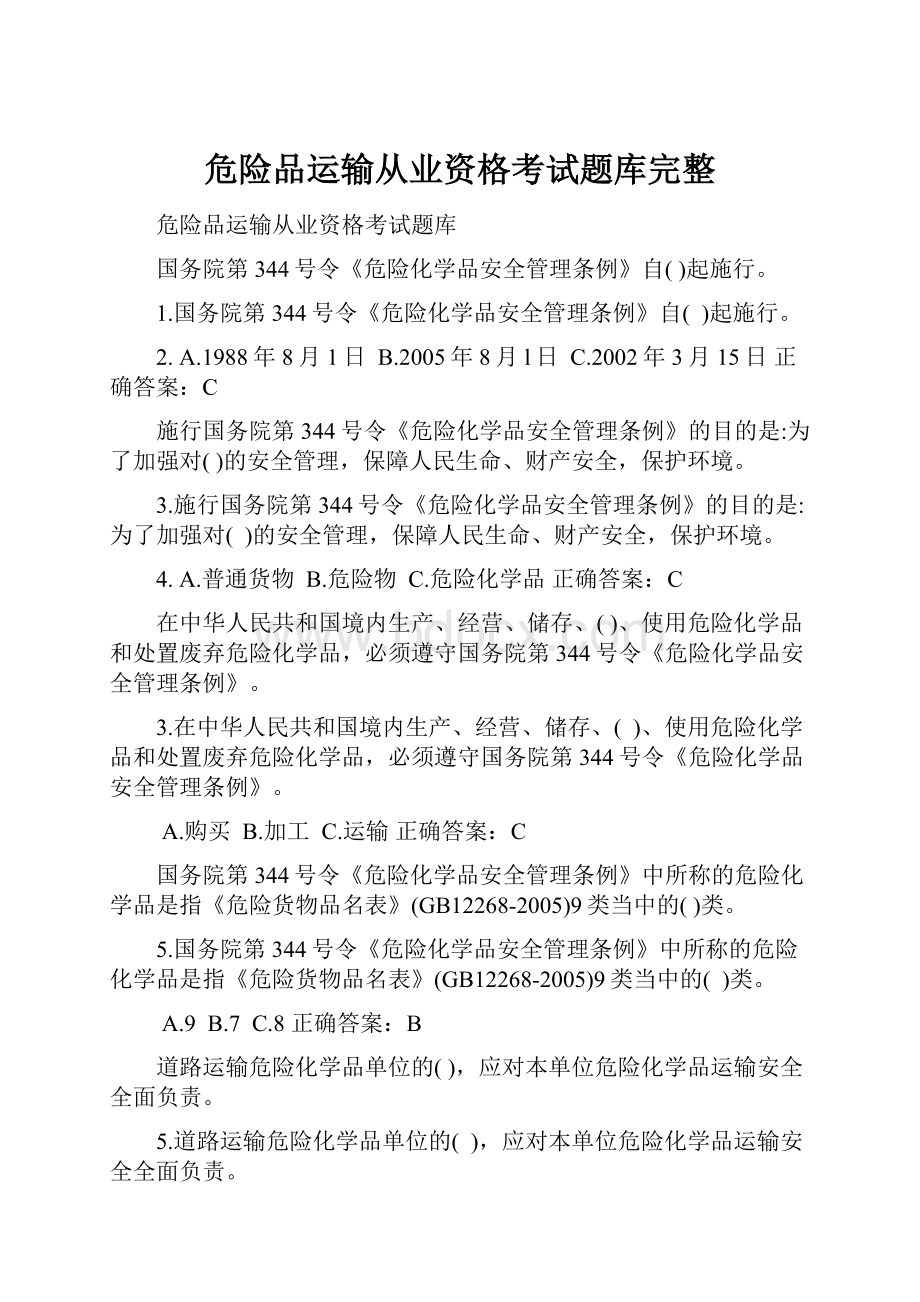 危险品运输从业资格考试题库完整Word文档下载推荐.docx