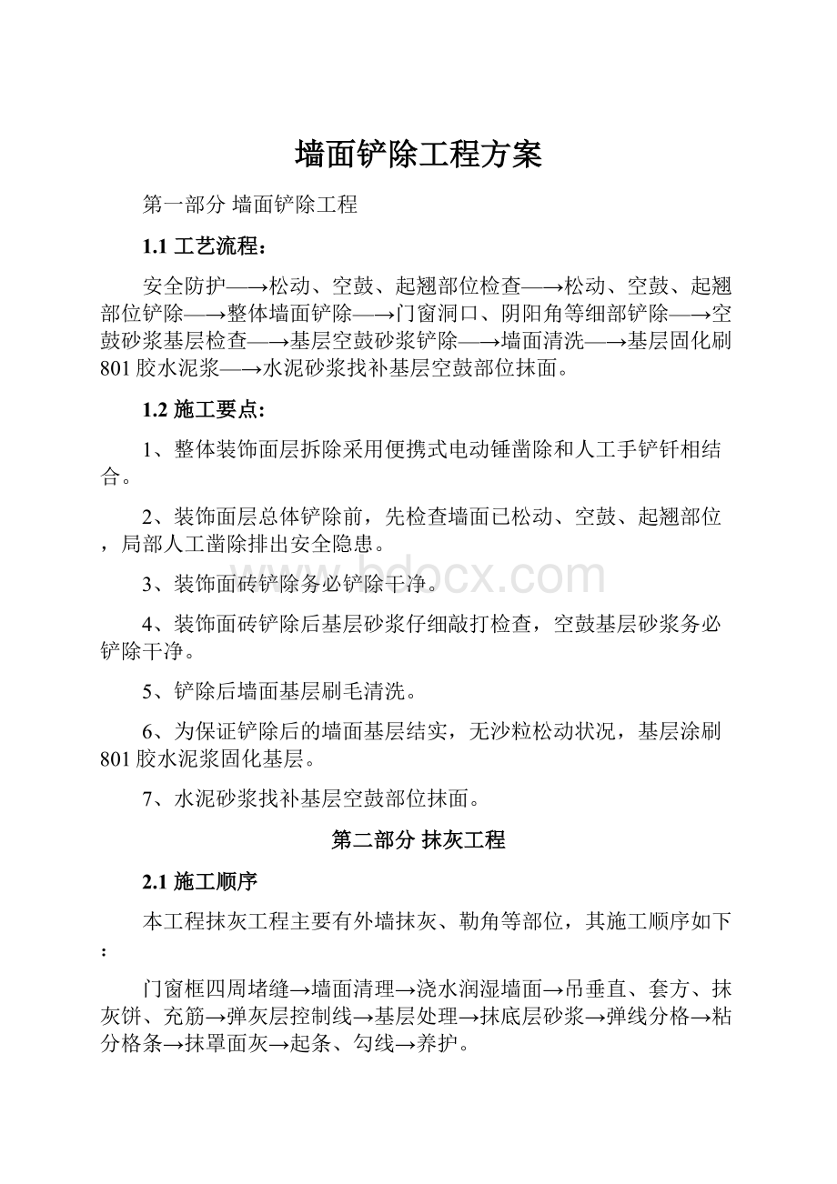 墙面铲除工程方案.docx_第1页