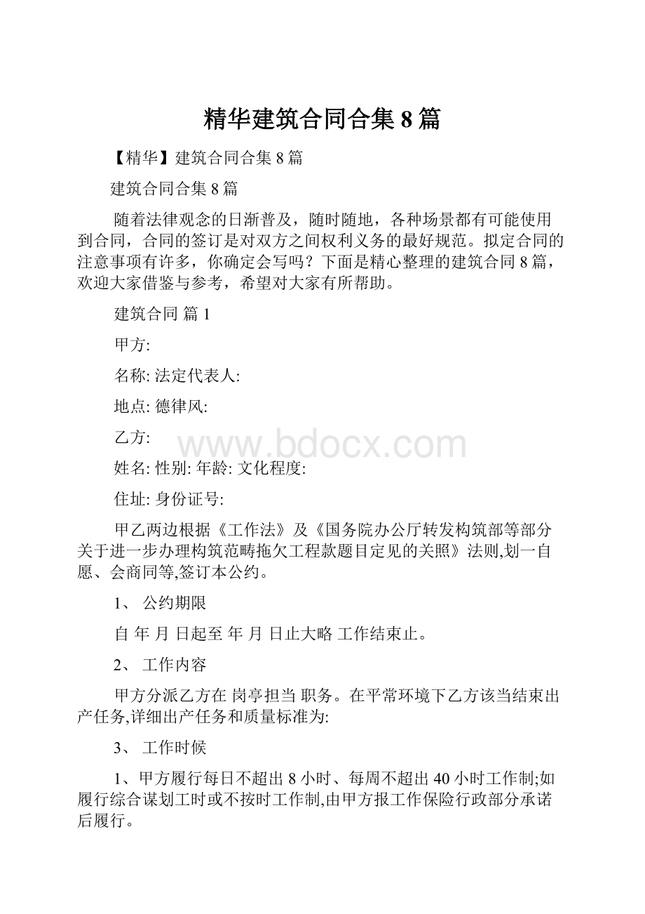 精华建筑合同合集8篇.docx