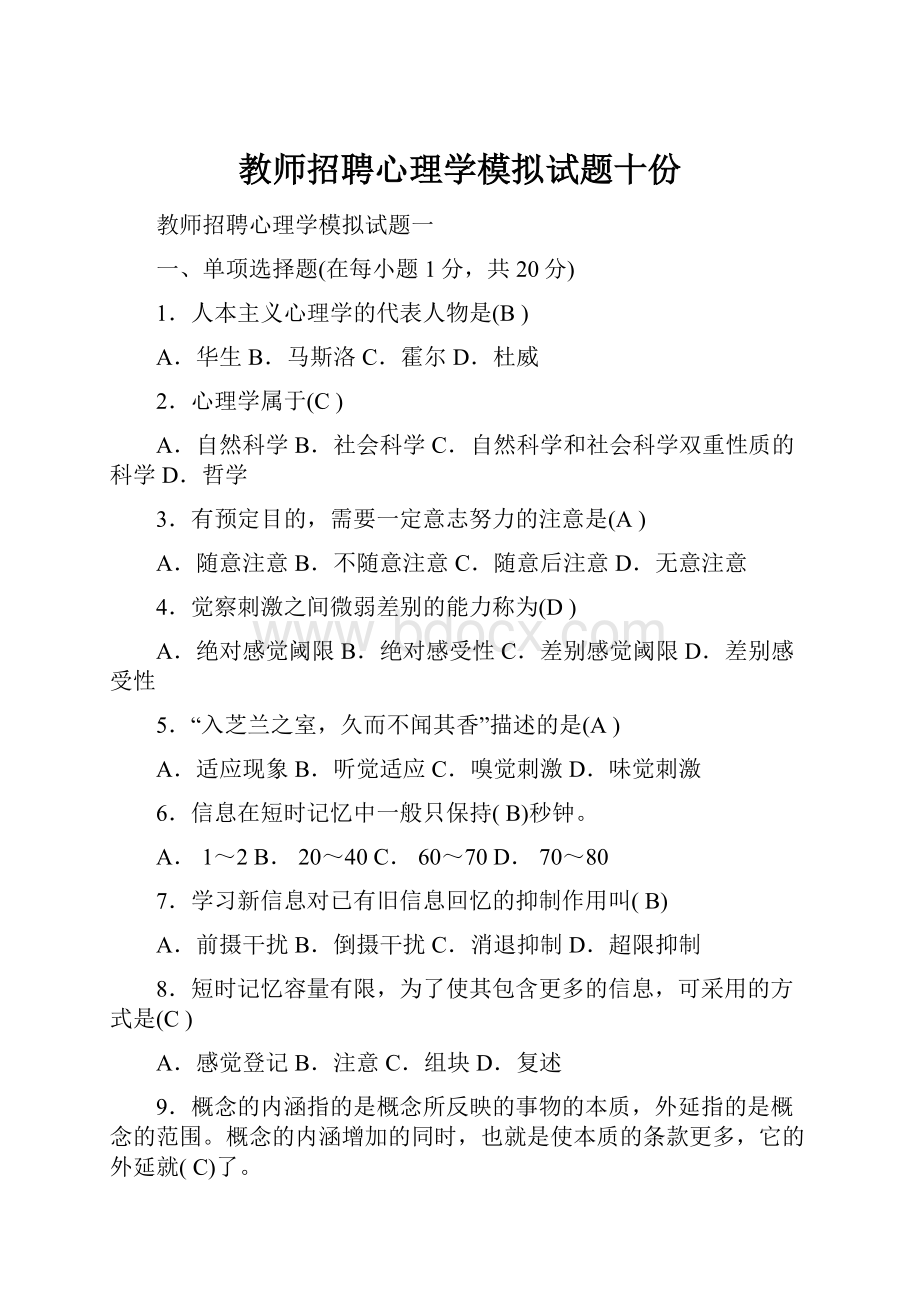 教师招聘心理学模拟试题十份Word文档下载推荐.docx