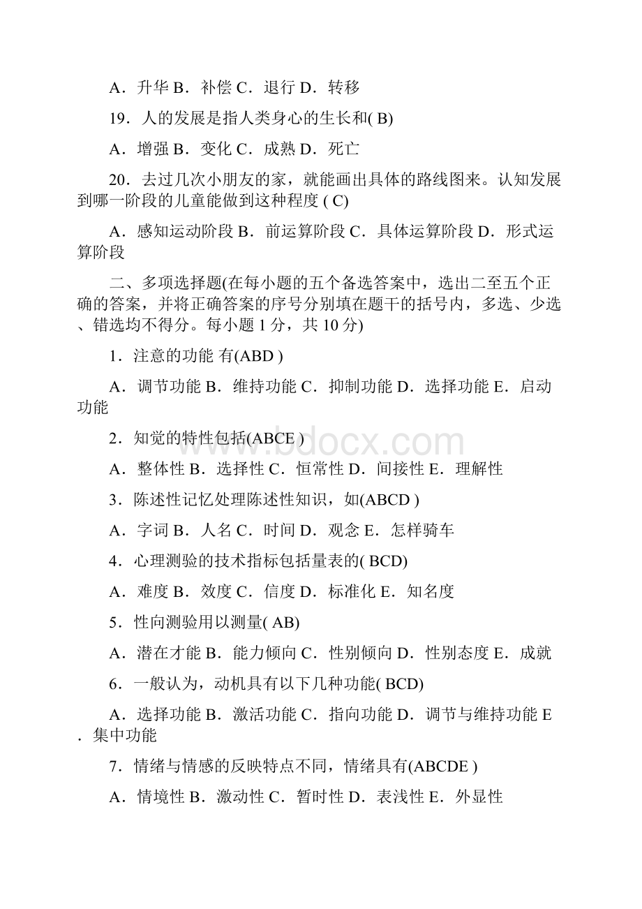 教师招聘心理学模拟试题十份.docx_第3页