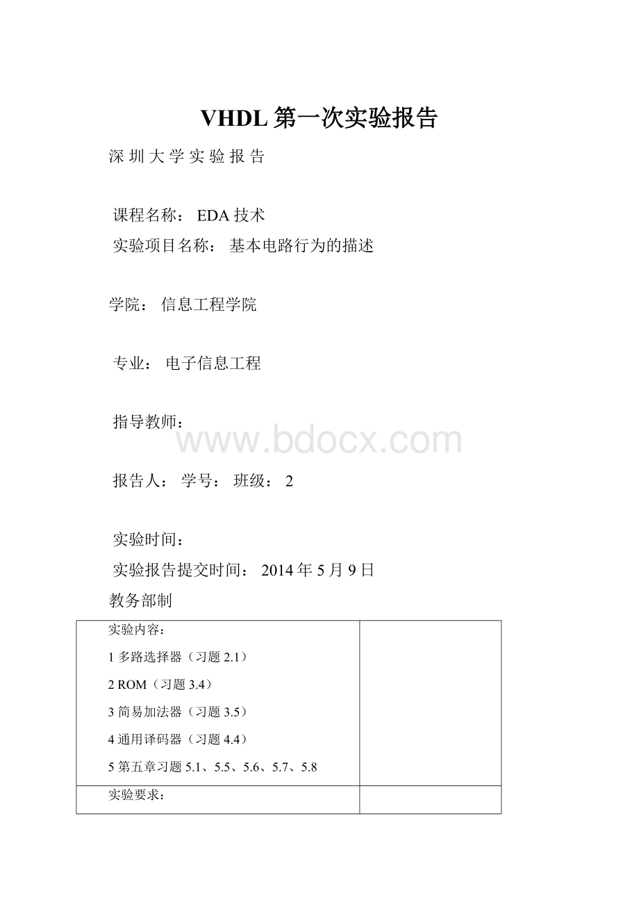 VHDL第一次实验报告Word文件下载.docx