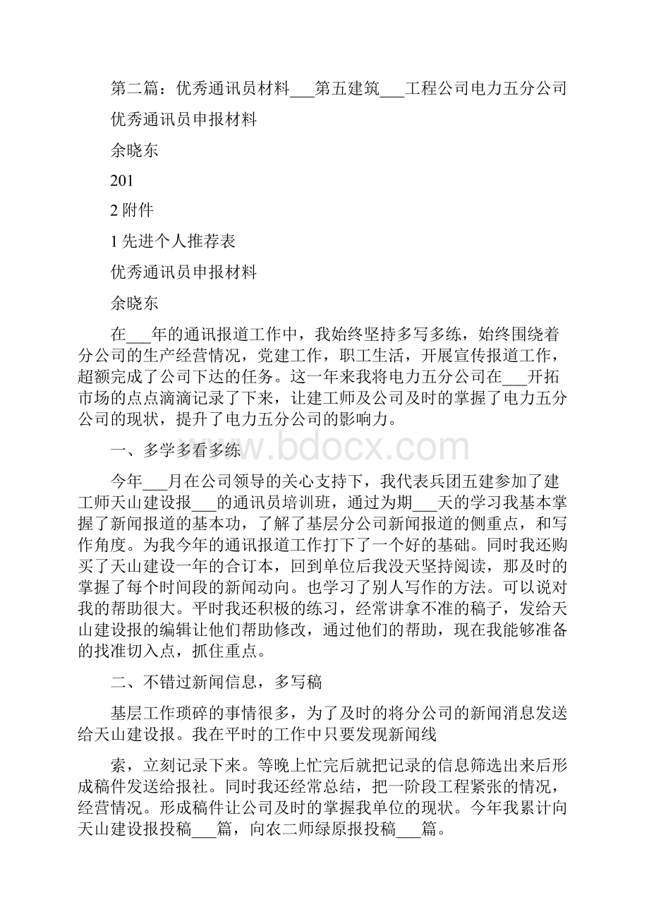 优秀通讯员工作体会Word文档下载推荐.docx_第2页