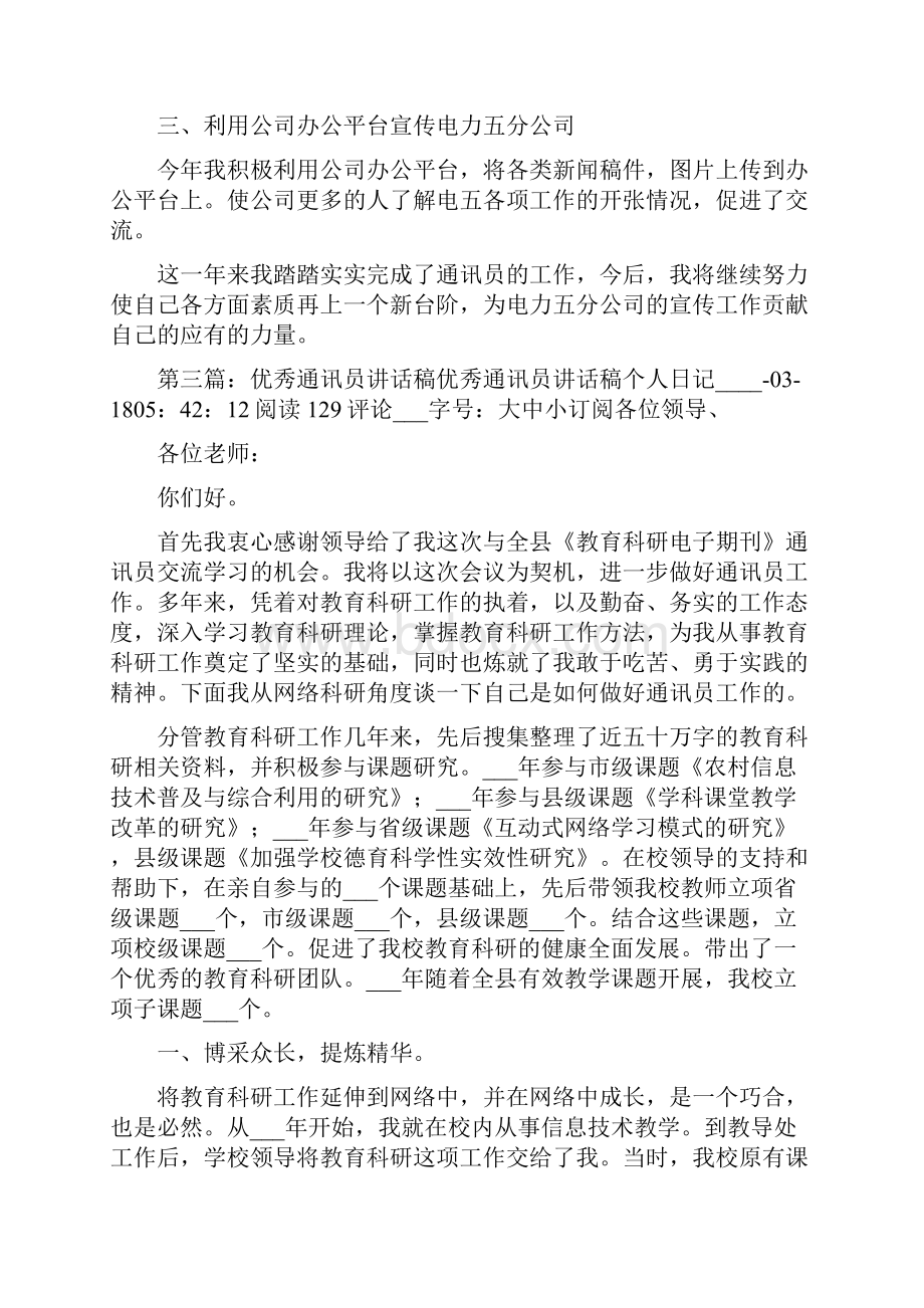 优秀通讯员工作体会Word文档下载推荐.docx_第3页