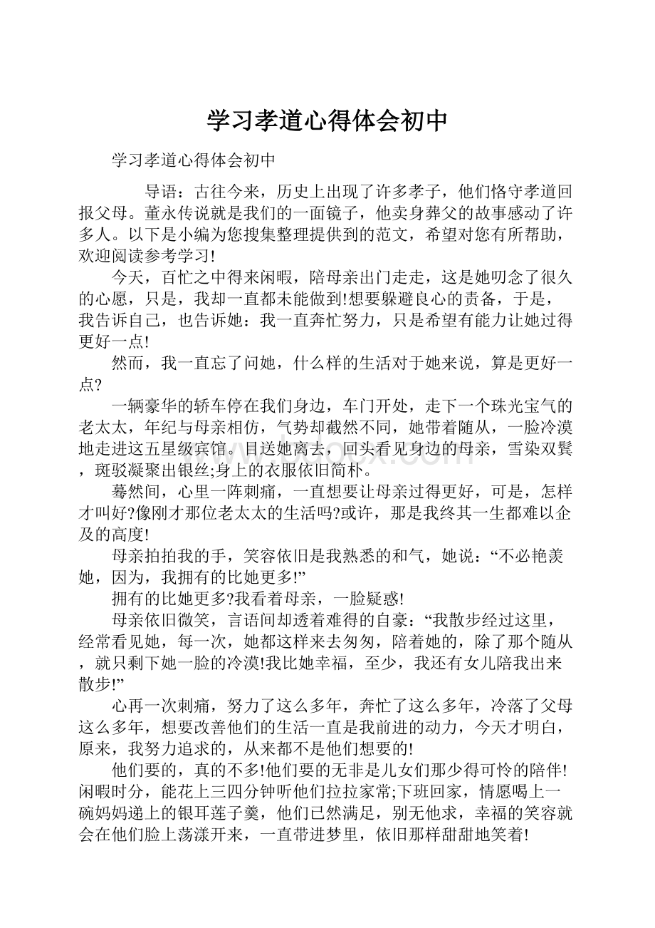 学习孝道心得体会初中.docx