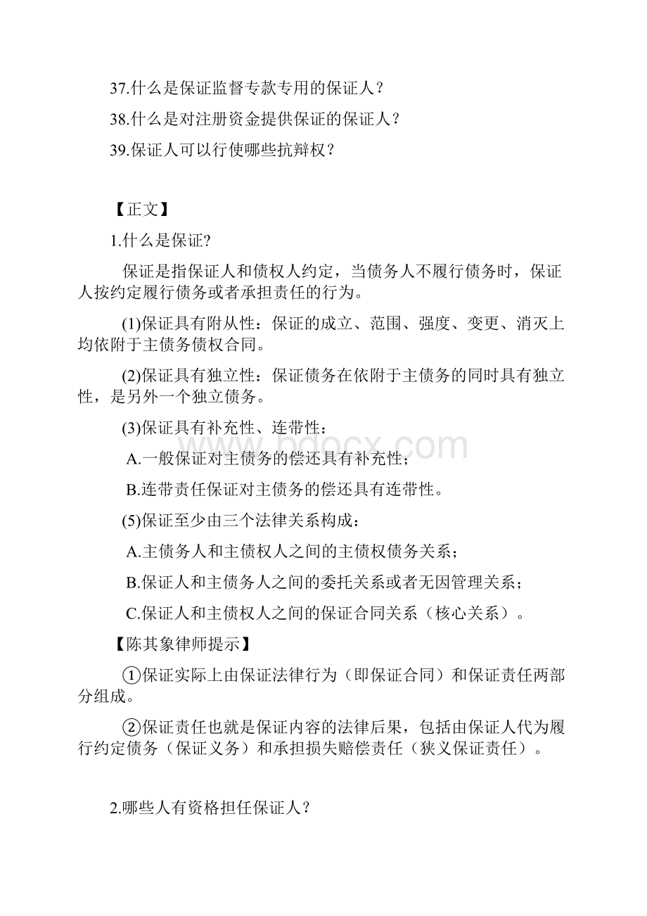 律师教你如何打保证纠纷官司文档格式.docx_第3页