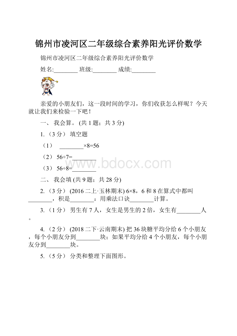 锦州市凌河区二年级综合素养阳光评价数学.docx