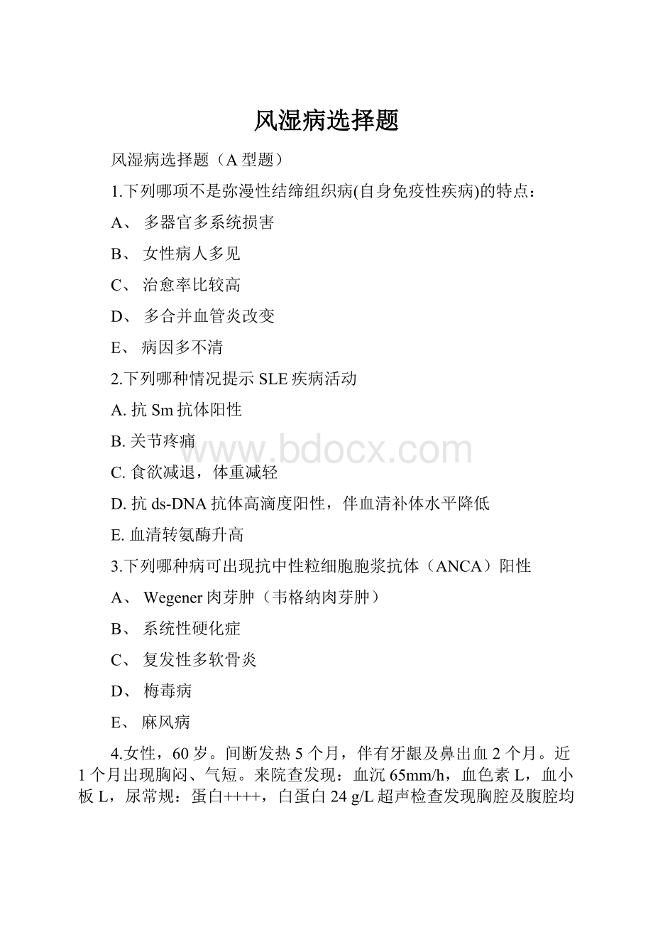 风湿病选择题Word文档下载推荐.docx_第1页