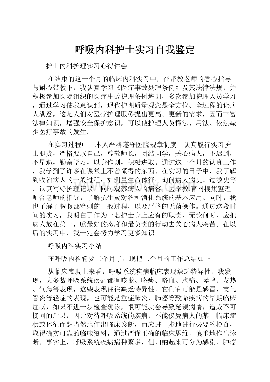 呼吸内科护士实习自我鉴定.docx_第1页