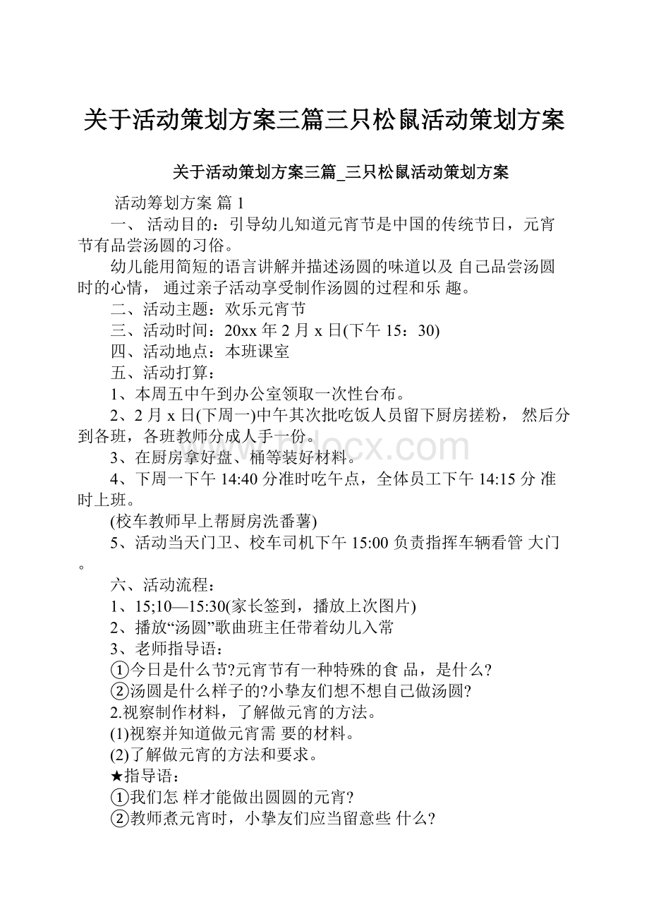 关于活动策划方案三篇三只松鼠活动策划方案.docx