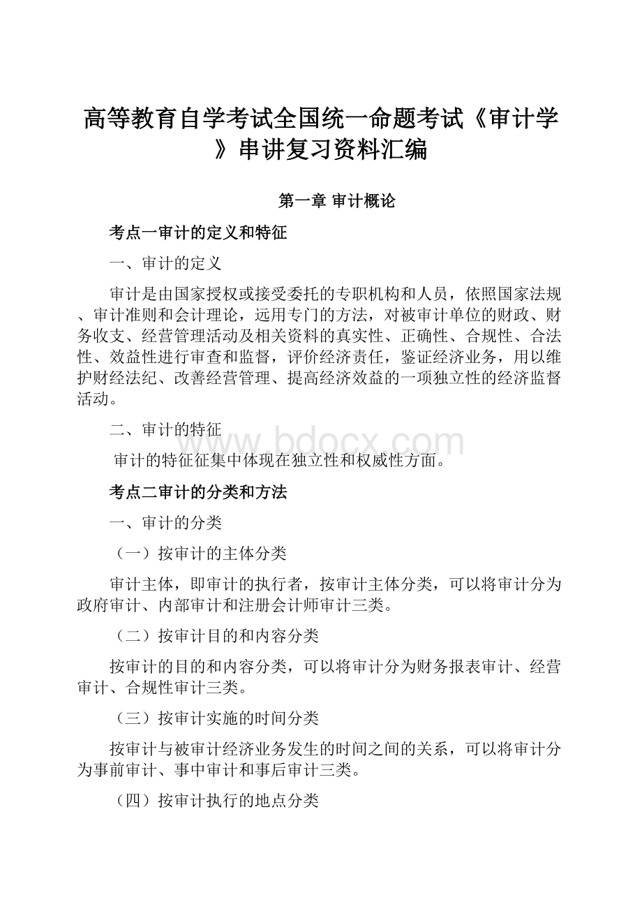 高等教育自学考试全国统一命题考试《审计学》串讲复习资料汇编Word文档格式.docx_第1页