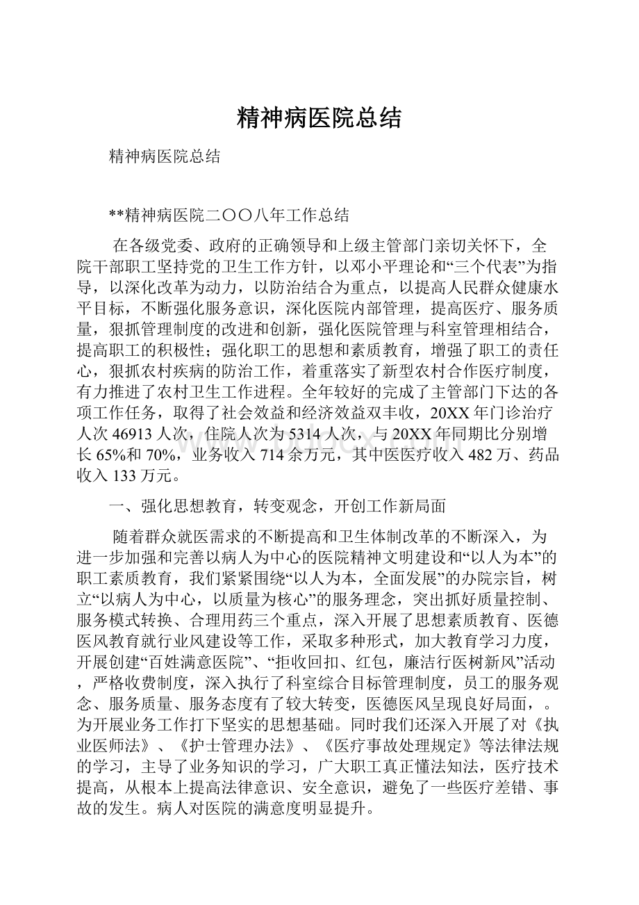 精神病医院总结Word文档下载推荐.docx