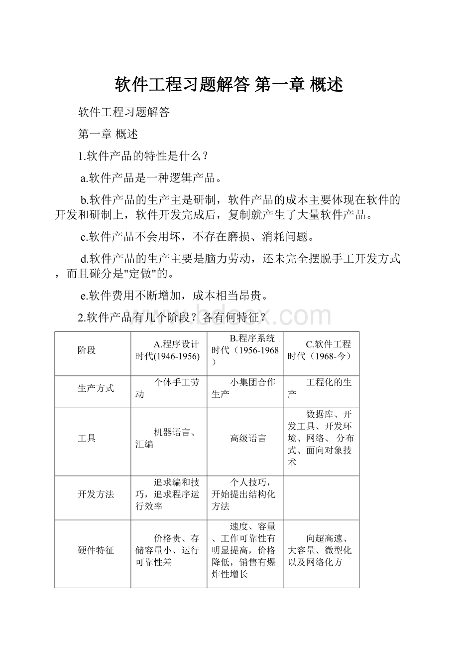 软件工程习题解答 第一章 概述.docx_第1页