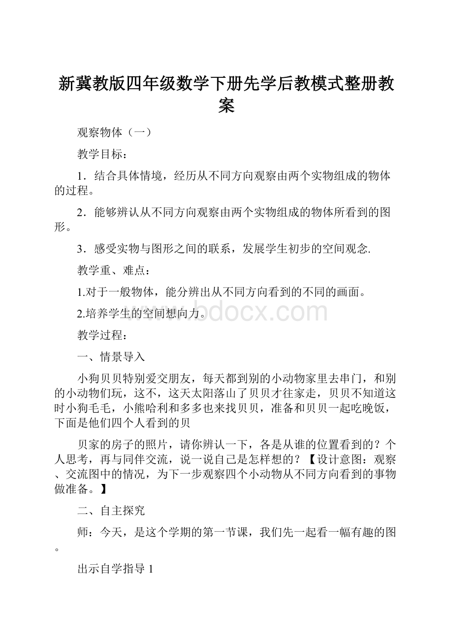 新冀教版四年级数学下册先学后教模式整册教案Word文件下载.docx_第1页