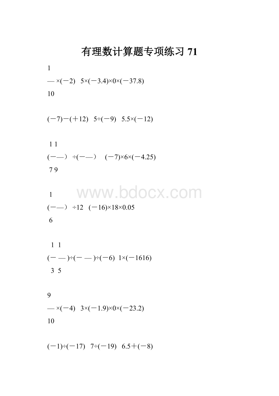 有理数计算题专项练习 71.docx_第1页