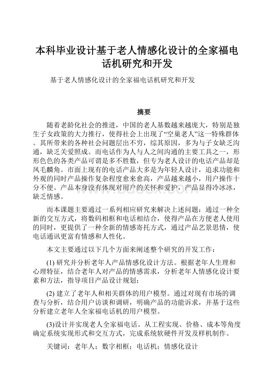 本科毕业设计基于老人情感化设计的全家福电话机研究和开发Word下载.docx