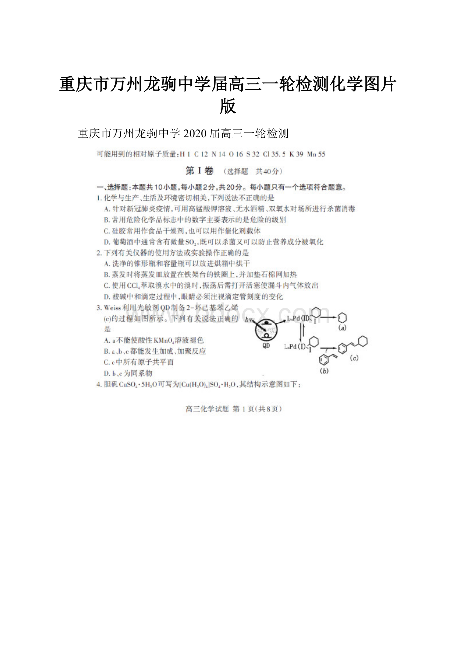 重庆市万州龙驹中学届高三一轮检测化学图片版Word文档格式.docx