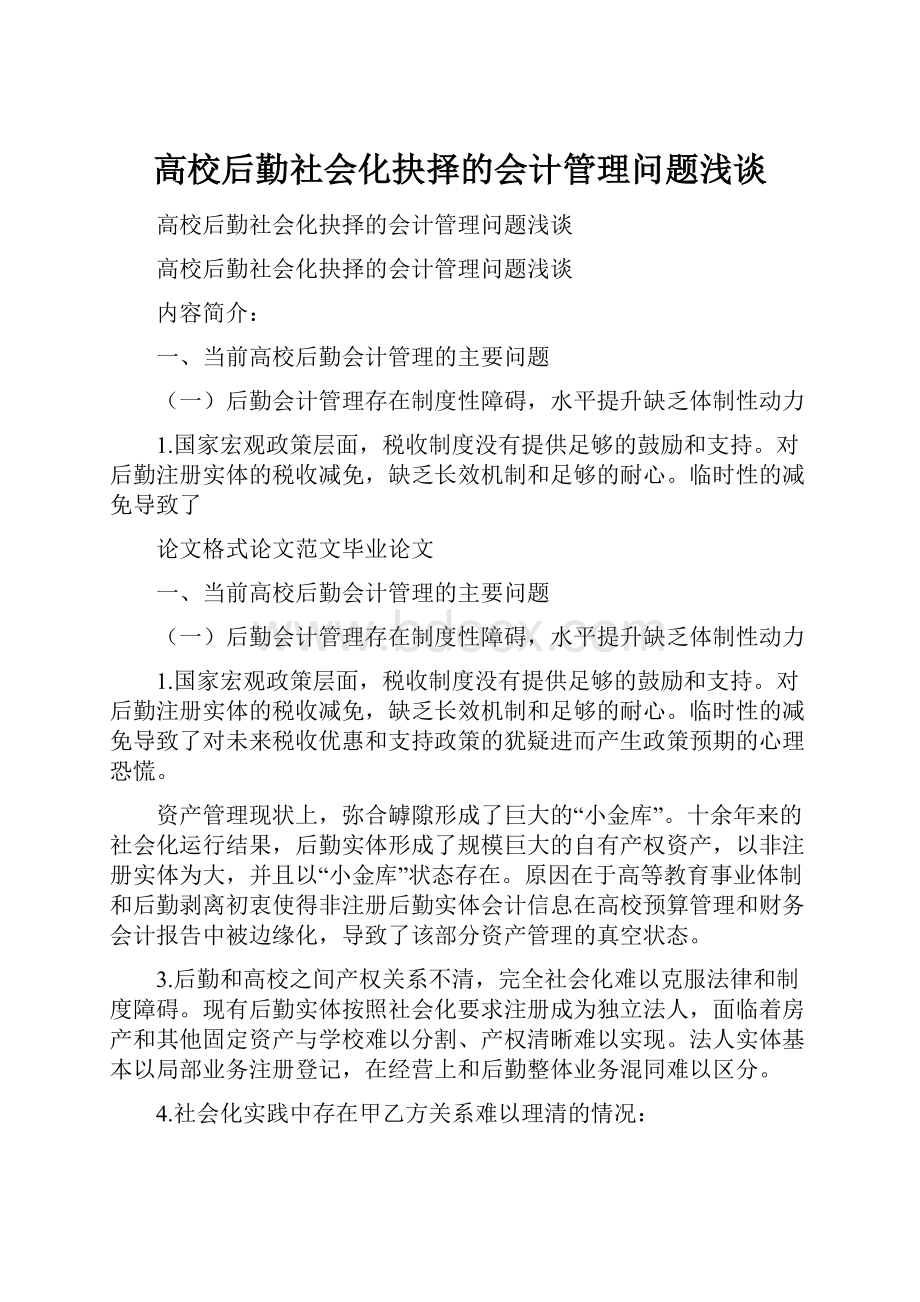 高校后勤社会化抉择的会计管理问题浅谈.docx