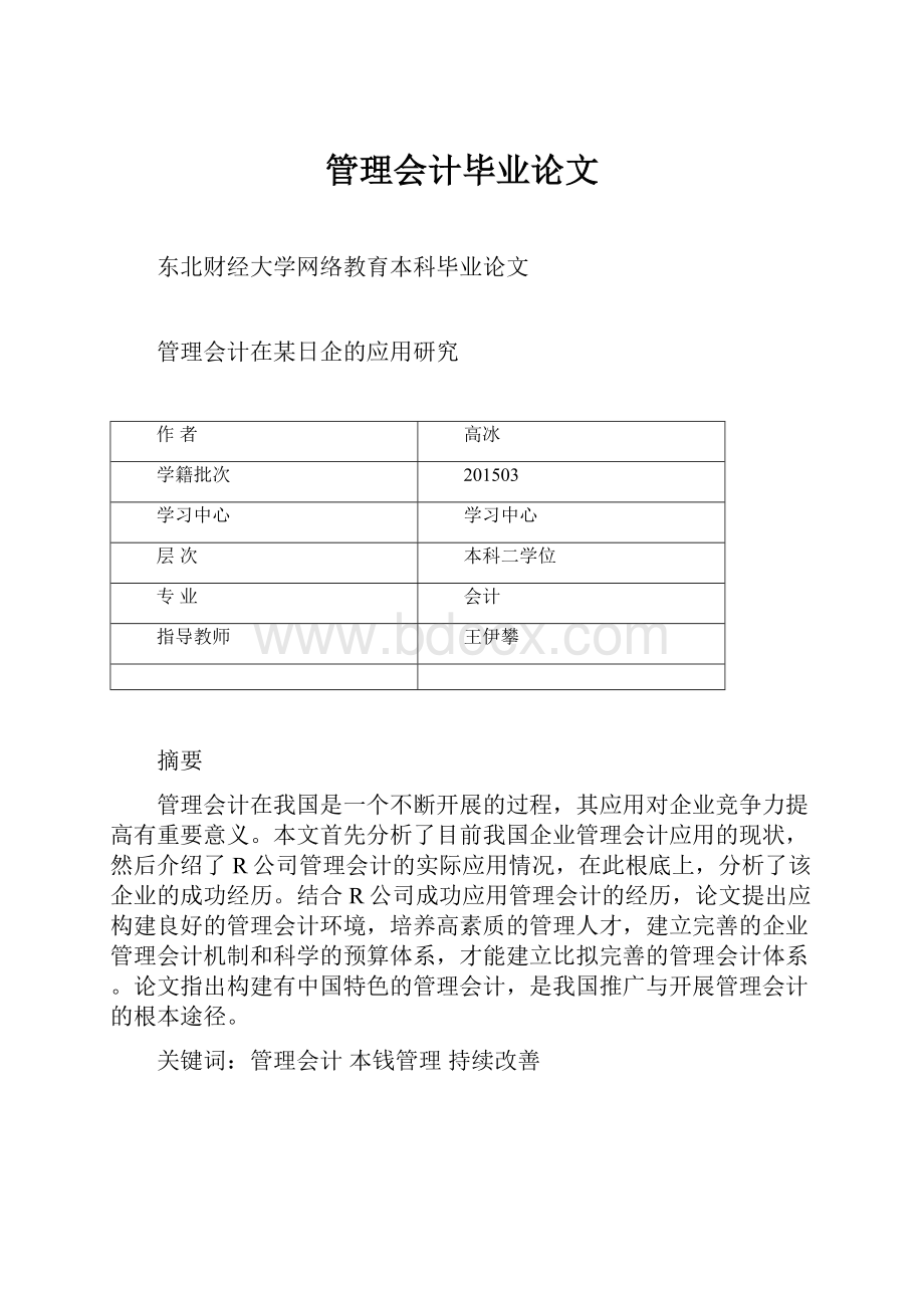 管理会计毕业论文Word格式文档下载.docx_第1页