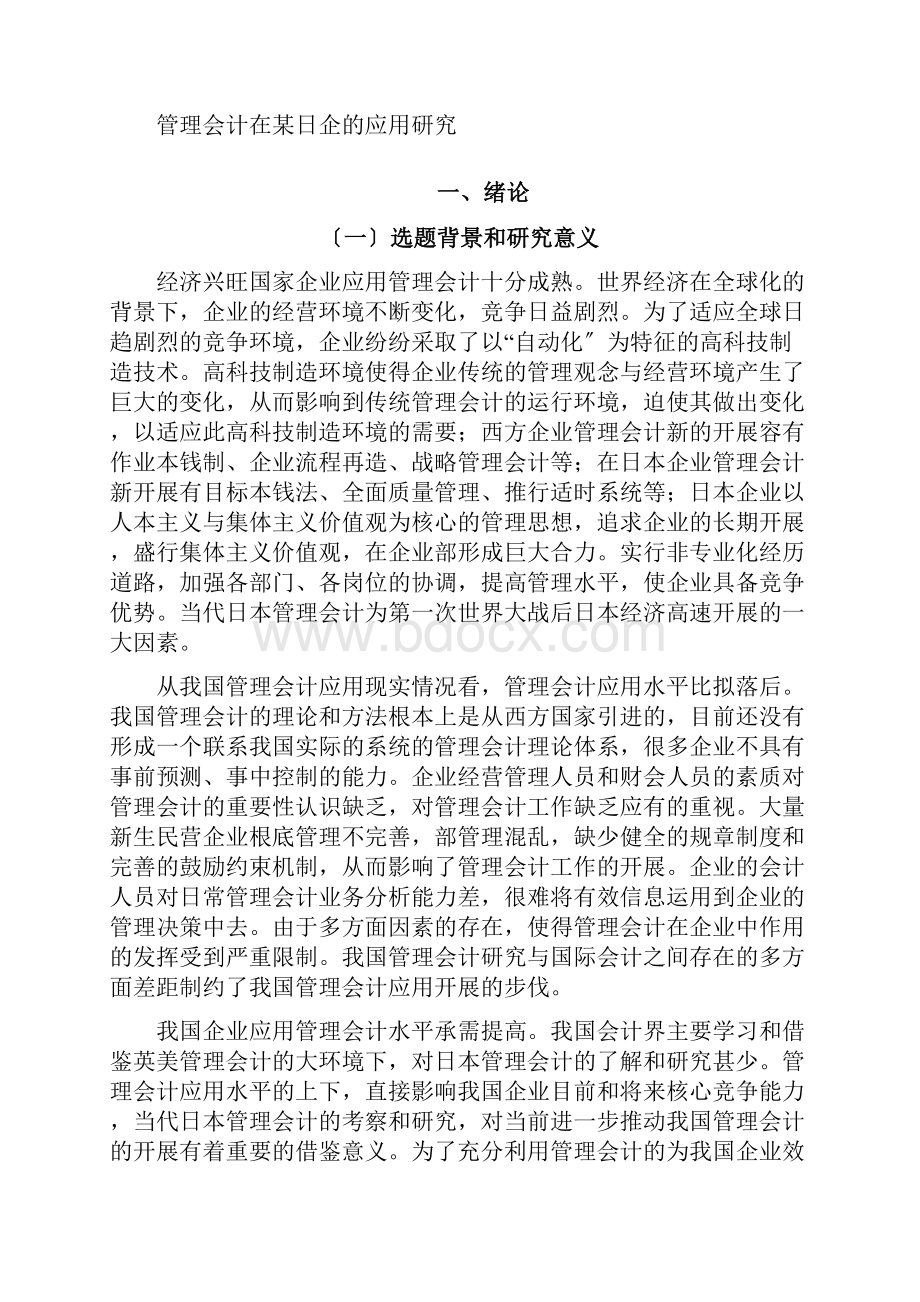 管理会计毕业论文Word格式文档下载.docx_第2页