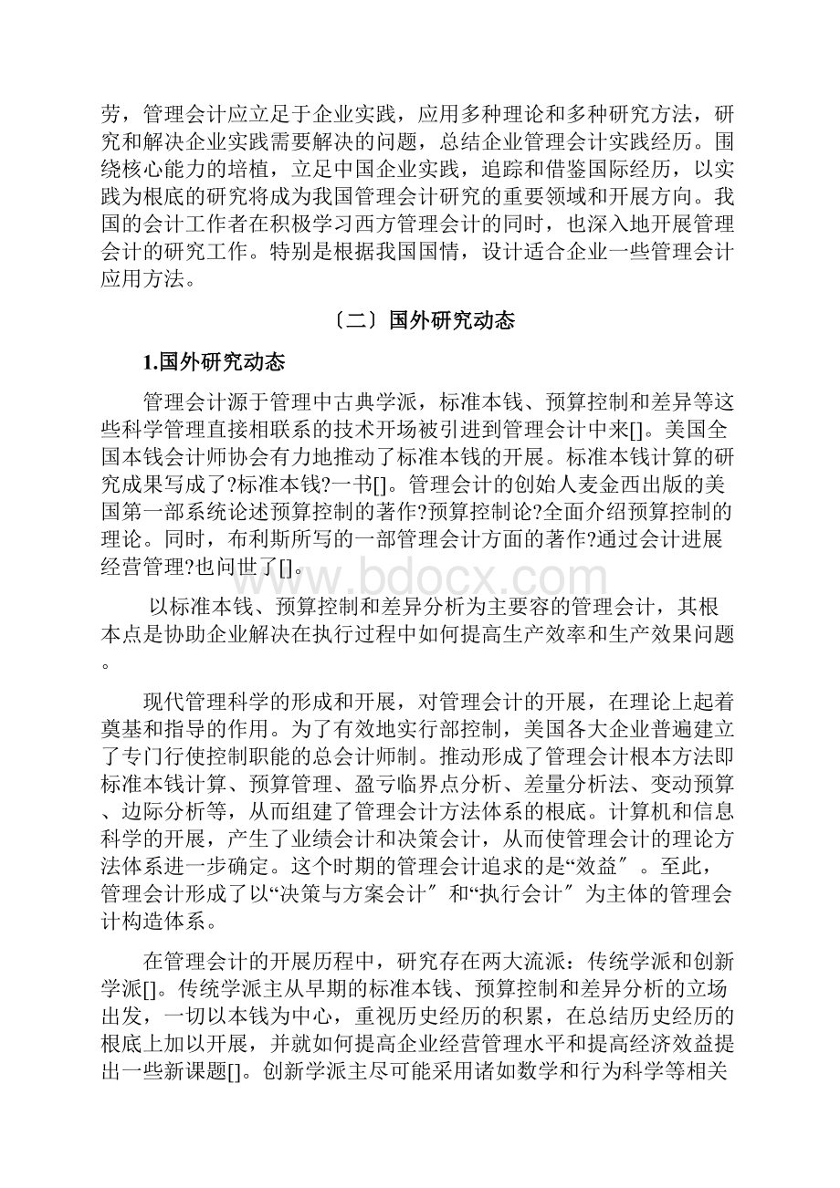 管理会计毕业论文Word格式文档下载.docx_第3页