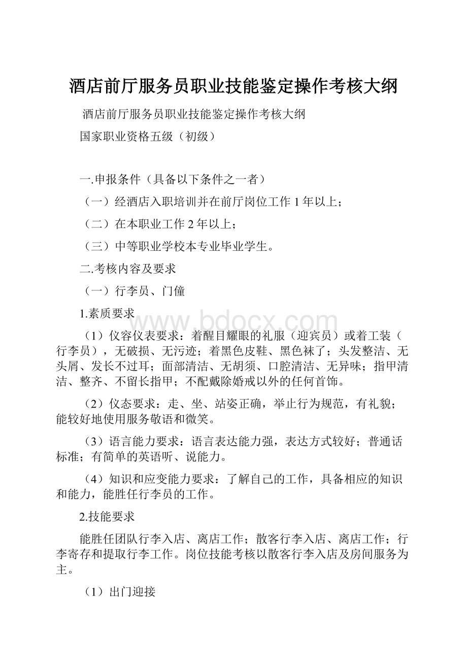 酒店前厅服务员职业技能鉴定操作考核大纲.docx_第1页