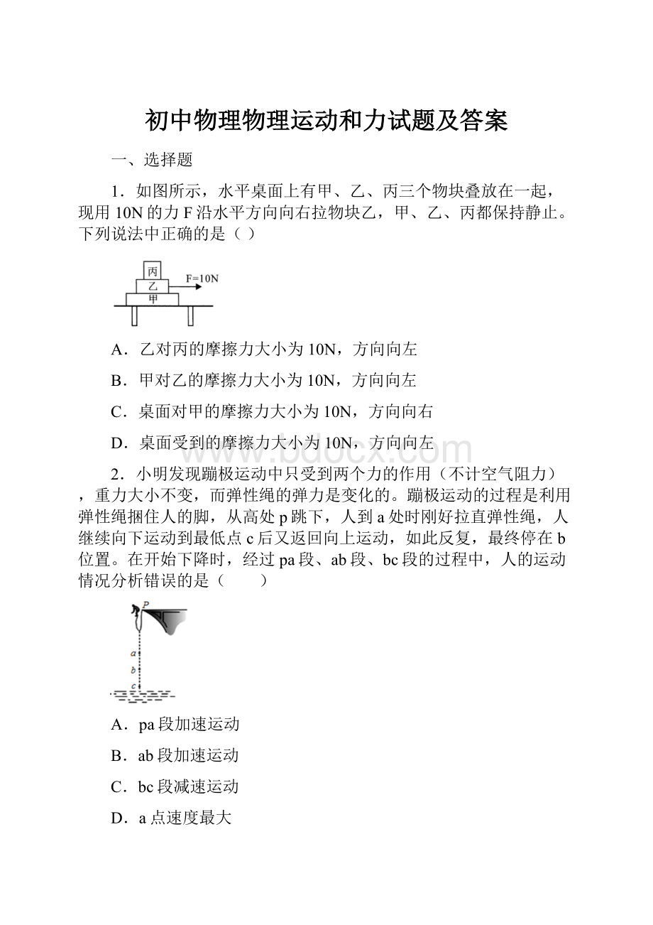 初中物理物理运动和力试题及答案Word文档下载推荐.docx