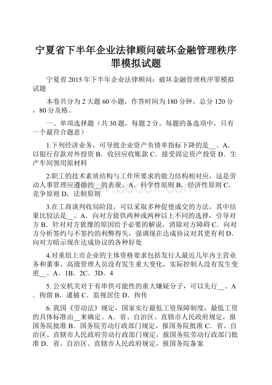 宁夏省下半年企业法律顾问破坏金融管理秩序罪模拟试题Word下载.docx