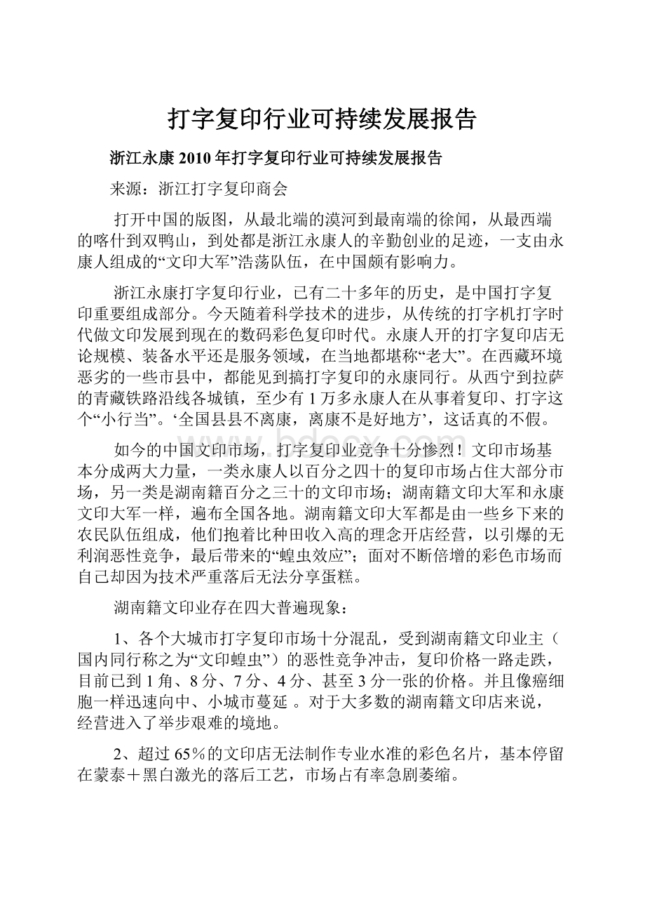 打字复印行业可持续发展报告Word下载.docx