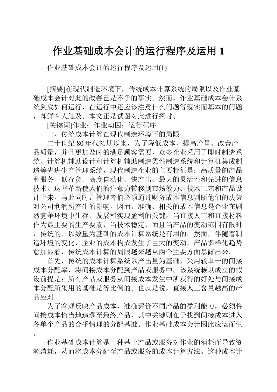 作业基础成本会计的运行程序及运用1Word下载.docx