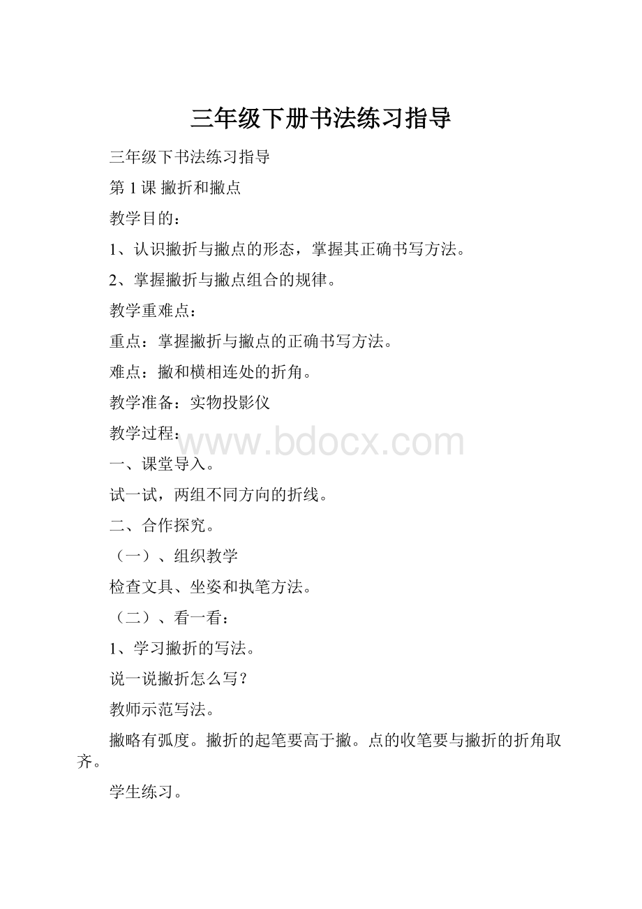 三年级下册书法练习指导Word格式.docx_第1页