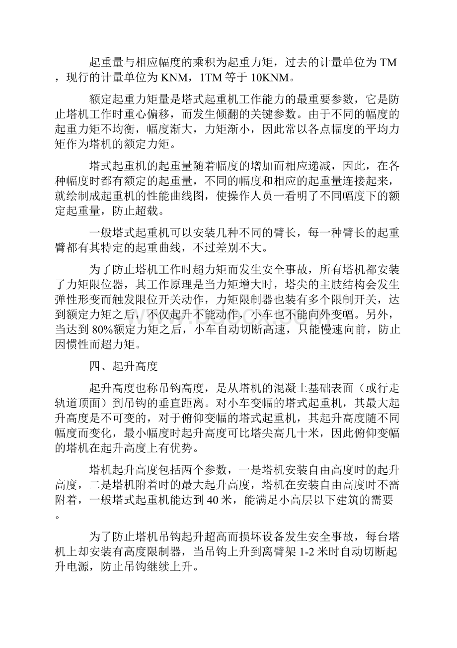 塔式起重机基础知识汇总整理版Word文档格式.docx_第2页