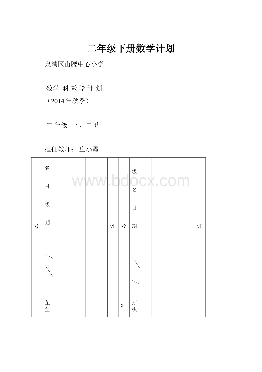 二年级下册数学计划.docx