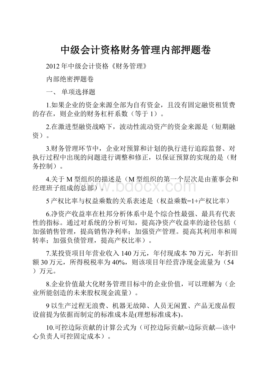 中级会计资格财务管理内部押题卷.docx