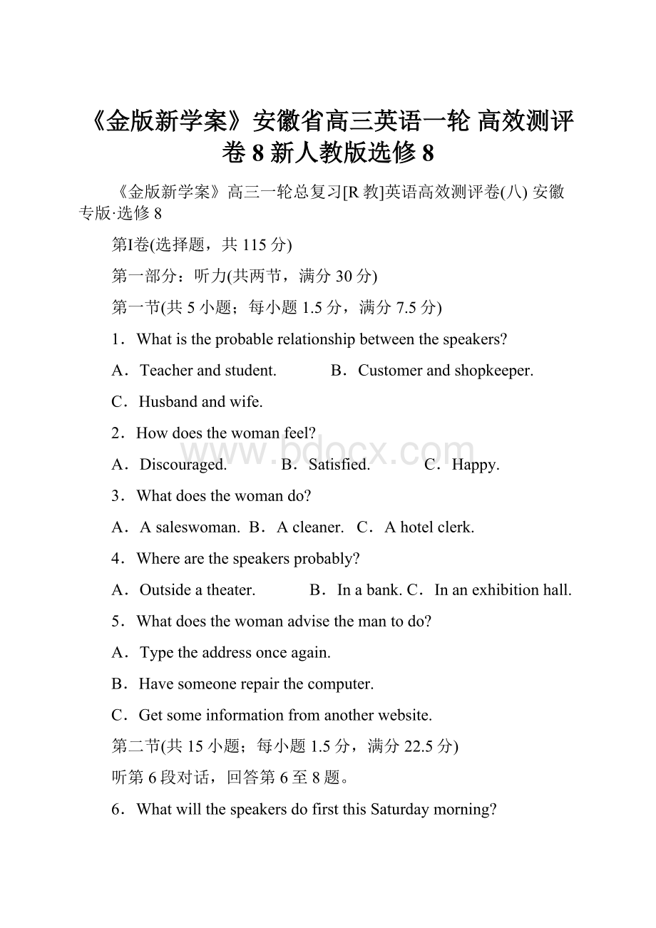 《金版新学案》安徽省高三英语一轮 高效测评卷8 新人教版选修8.docx