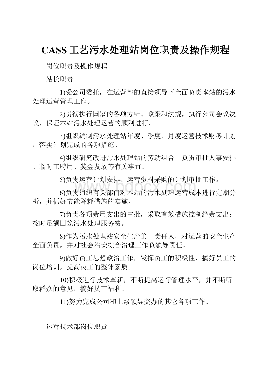 CASS工艺污水处理站岗位职责及操作规程.docx