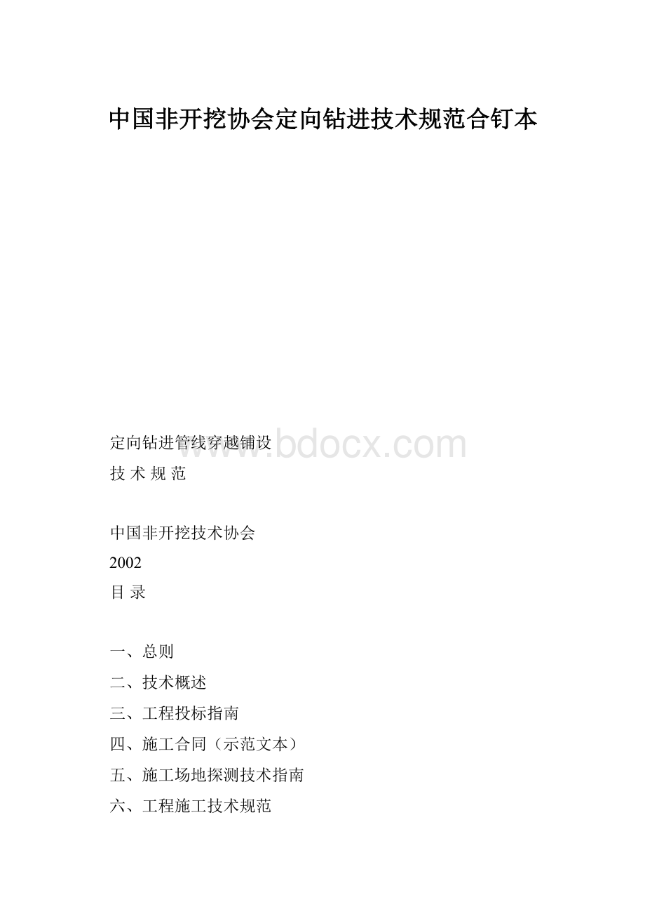 中国非开挖协会定向钻进技术规范合钉本.docx_第1页