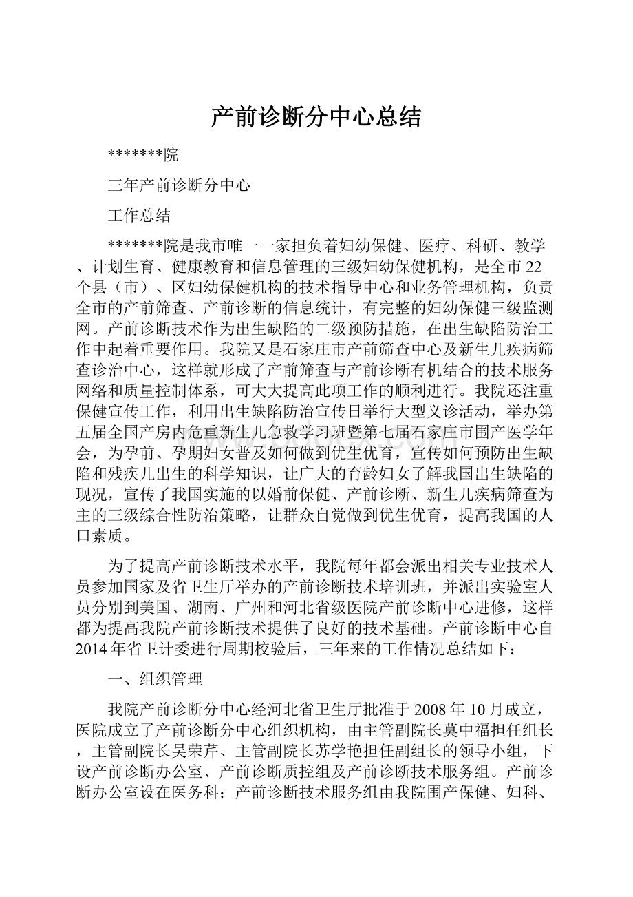 产前诊断分中心总结.docx_第1页