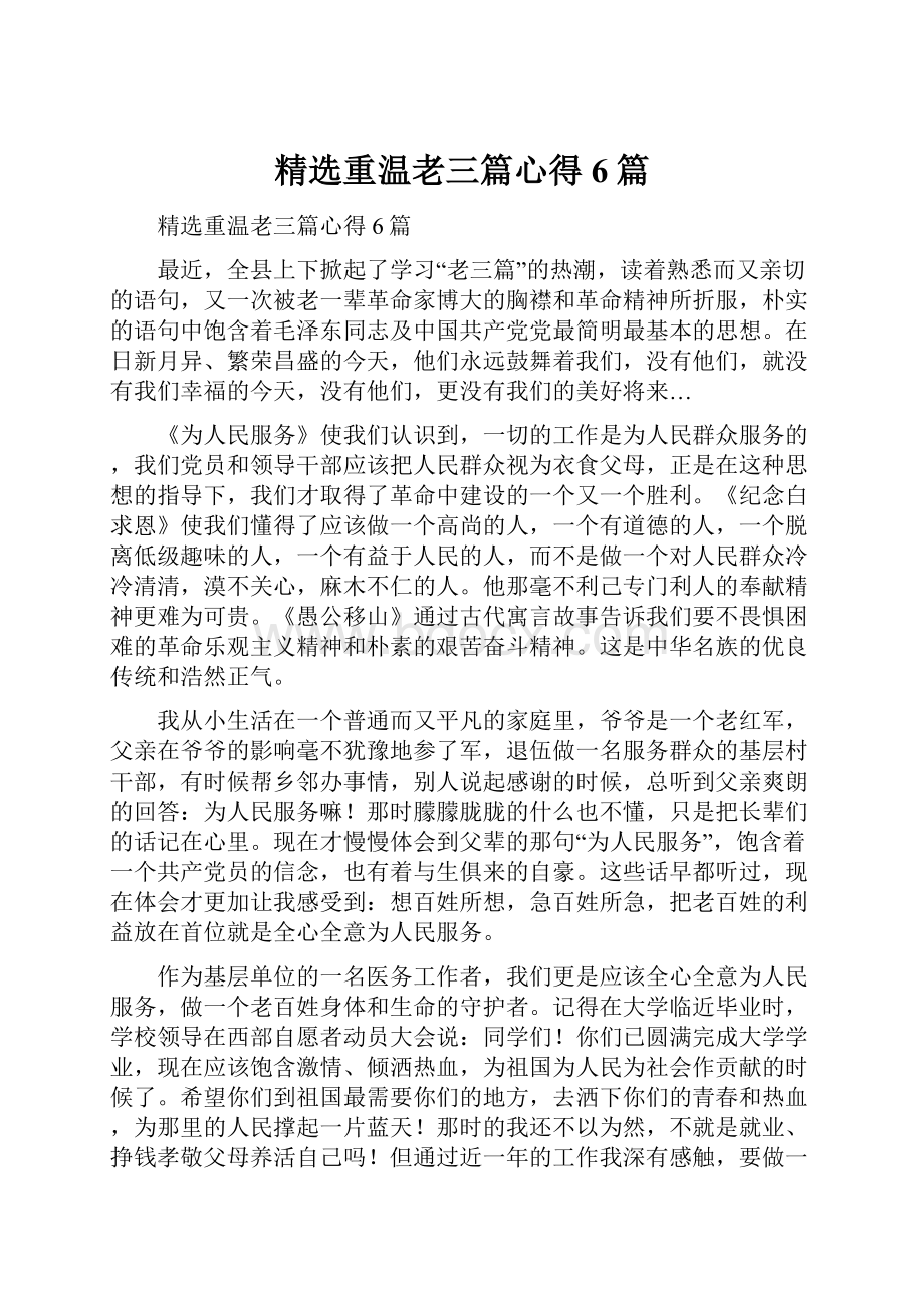 精选重温老三篇心得6篇.docx_第1页