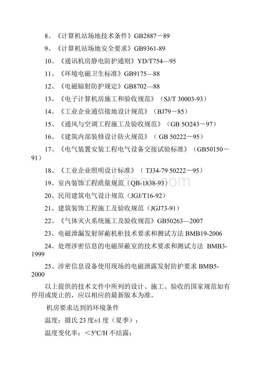 XXX涉密机房及相关信息系统项目招标文件.docx_第3页